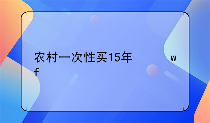 农村一次性买15年保险