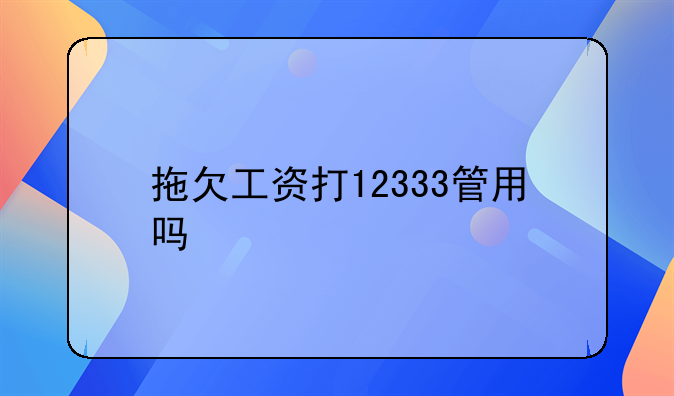 拖欠工资打12333管用吗