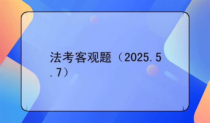 法考客观题（2025.5.7）