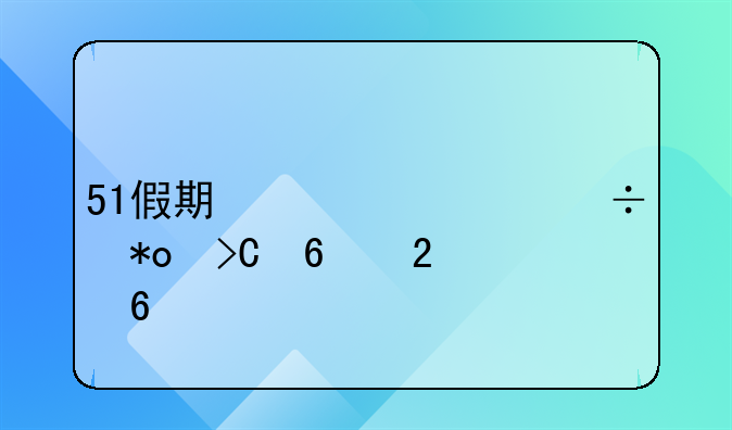 51假期信息能力提升指南