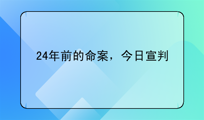24年前的命案，今日宣判