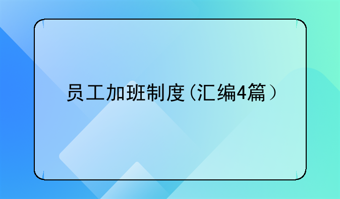 员工加班制度(汇编4篇）