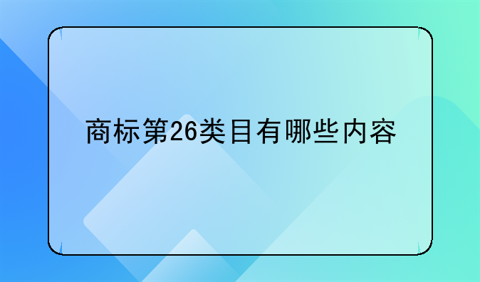 商标第26类目有哪些内容