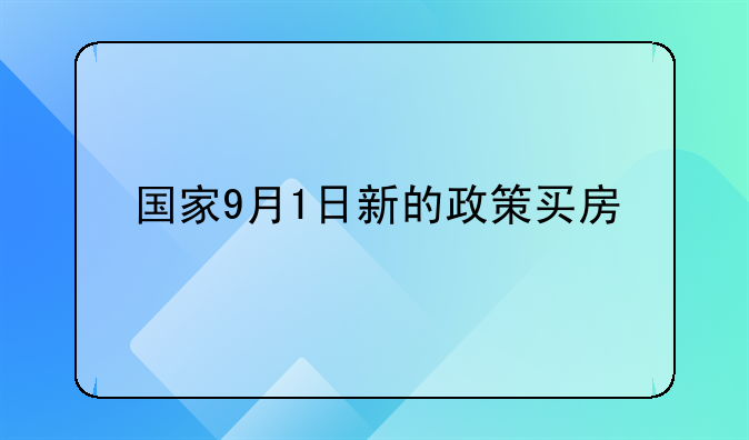 国家9月1日新的政策买房