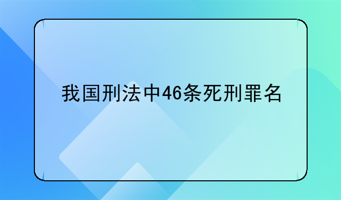 我国刑法中46条死刑罪名