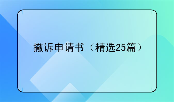 撤诉申请书（精选25篇）
