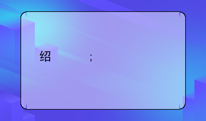 经济调解打12345管用吗？