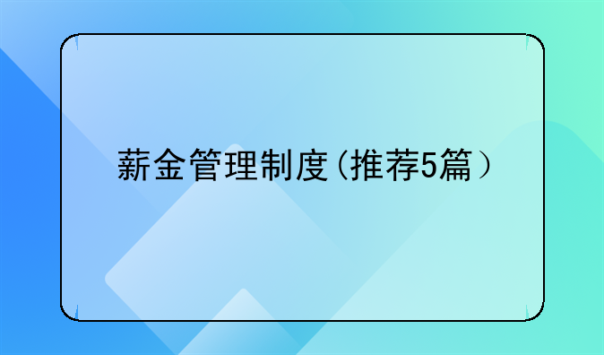 薪金管理制度(推荐5篇）