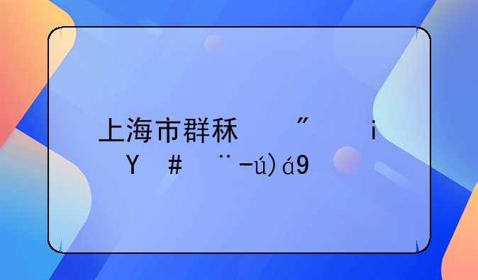 上海市群租房是怎样规定