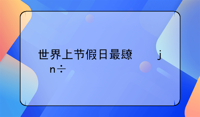 世界上节假日最长的国家