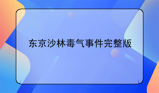 东京沙林毒气事件完整版