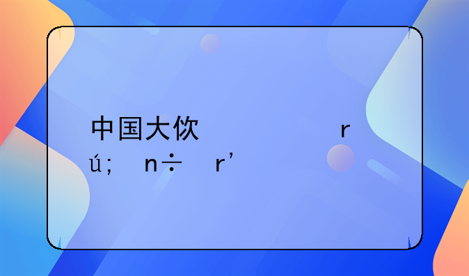 中国大使馆在美国有几个