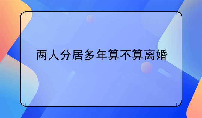 两人分居多年算不算离婚