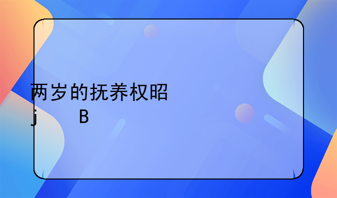 两岁的抚养权是永久的吗