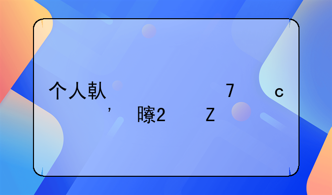 个人借款不还起诉书范文