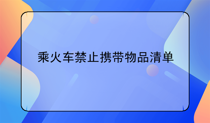 乘火车禁止携带物品清单