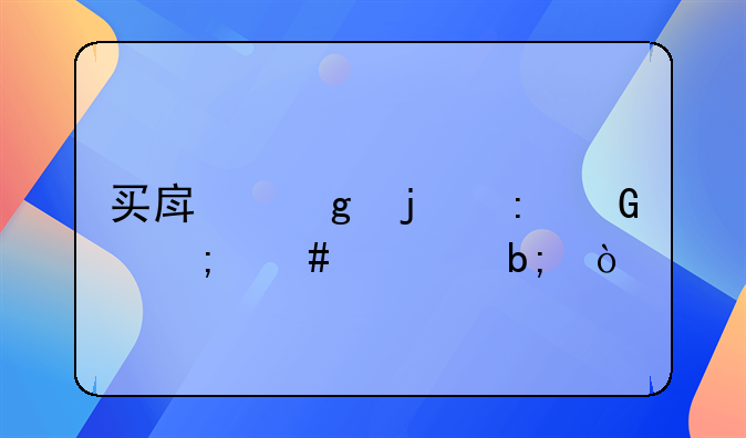 买房给的现金怎么证明？