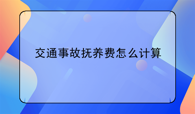 交通事故抚养费怎么计算