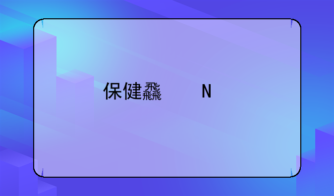 保健食品批准文号有几种