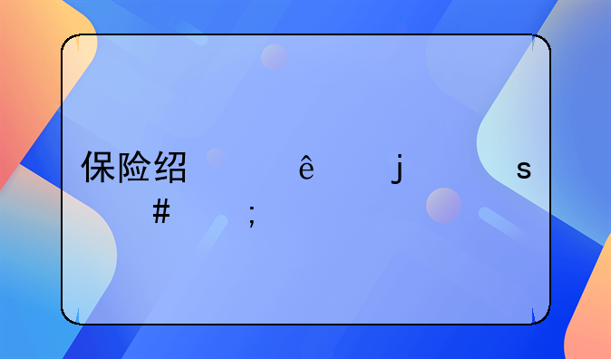 保险经纪人的“守与破”
