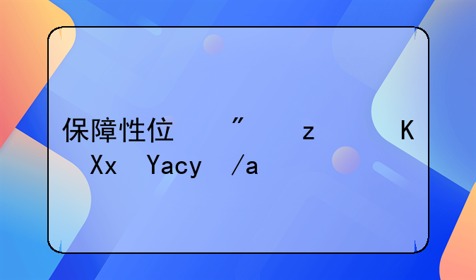 保障性住房税费减免政策