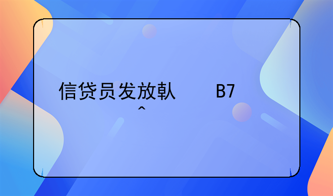 信贷员发放借名贷款问题