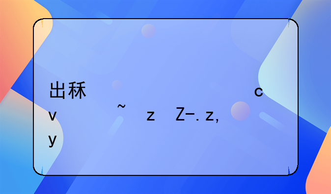 出租车上高速过路费谁出