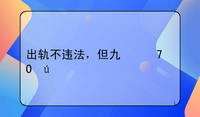 出轨不违法，但也不道德
