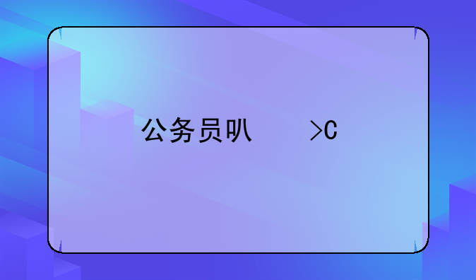 公务员可提前退休多少年
