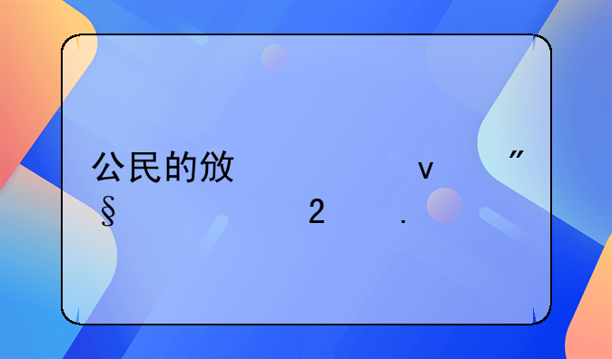 公民的政治权利主要包括