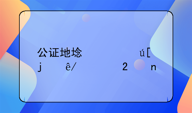 公证地域管辖的事项范围