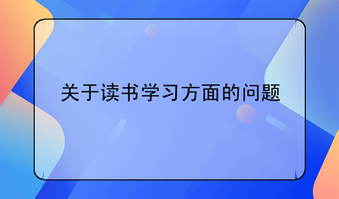 关于读书学习方面的问题