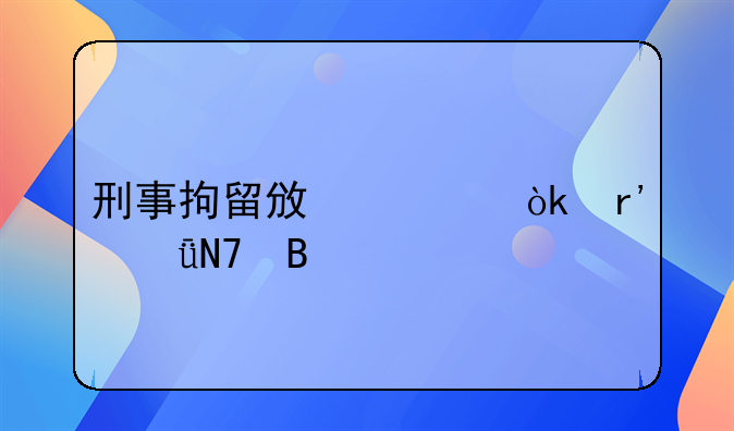 刑事拘留政审会有影响吗