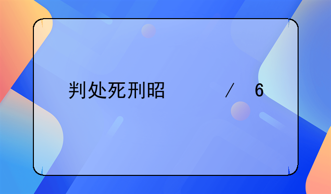 判处死刑是立即执行的吗