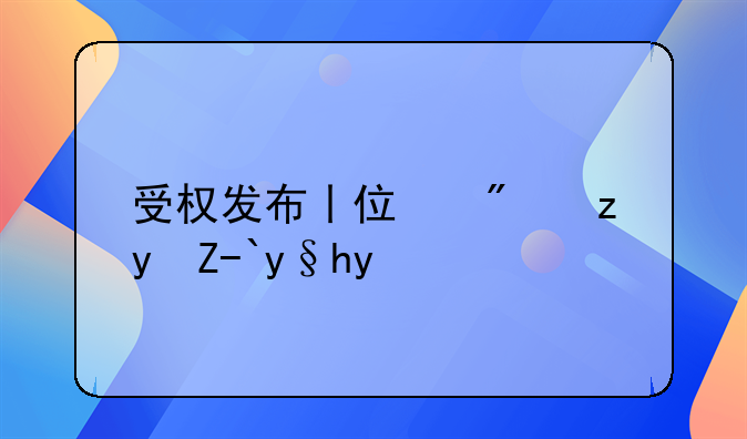 受权发布丨住房租赁条例