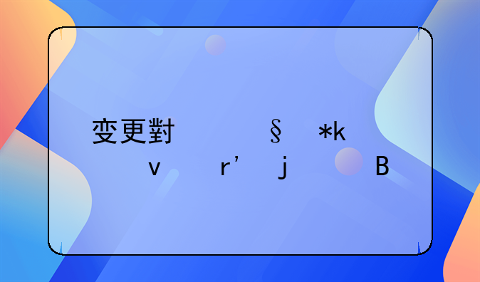 变更小孩抚养权有难度吗