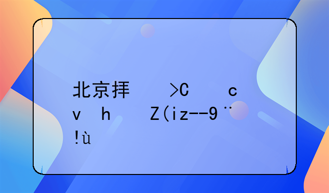 北京拟提高租房补贴标准