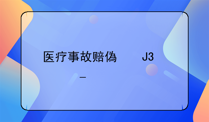 医疗事故赔偿和计算标准