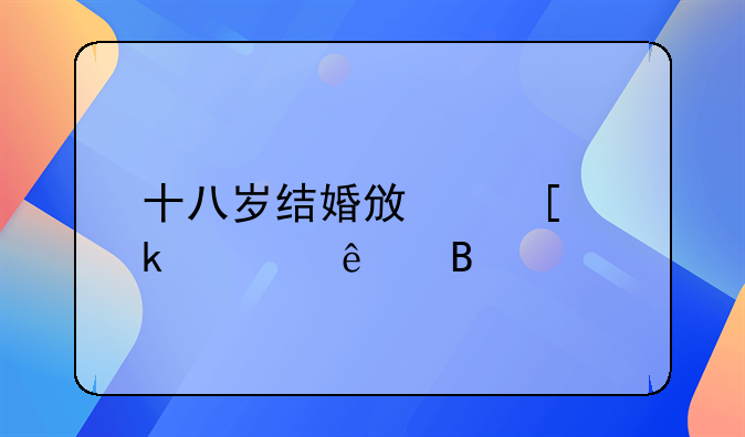 十八岁结婚政策通过了吗