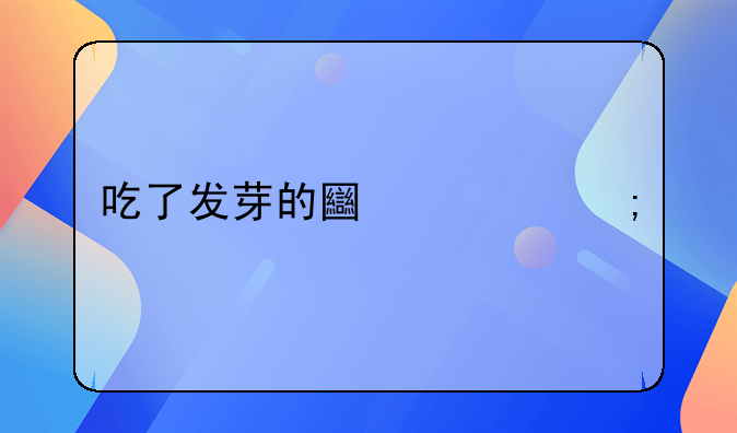 吃了发芽的土豆怎样解毒