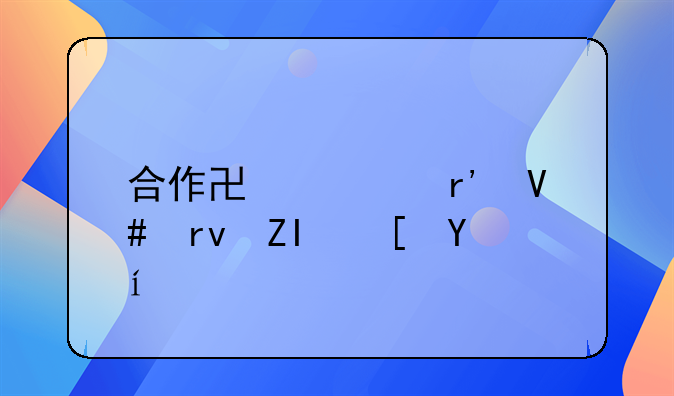 合作协议有效期多长时间