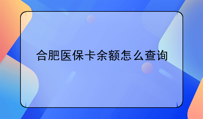 合肥医保卡余额怎么查询