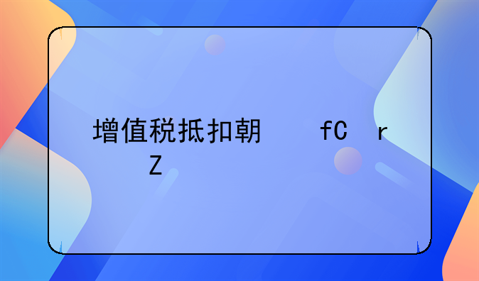 增值税抵扣期限最新规定