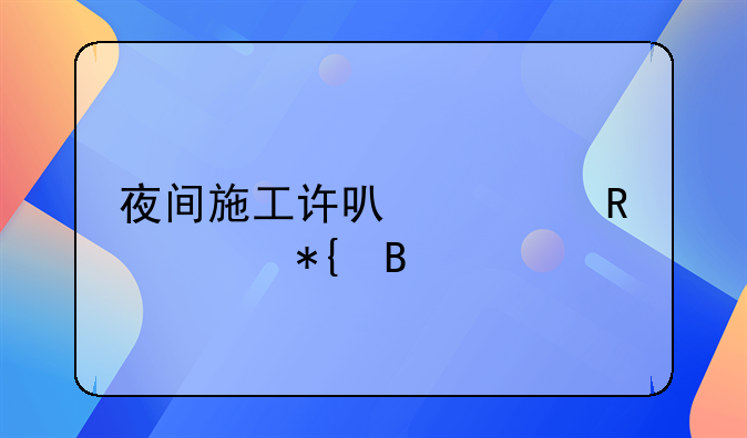 夜间施工许可证由谁办理