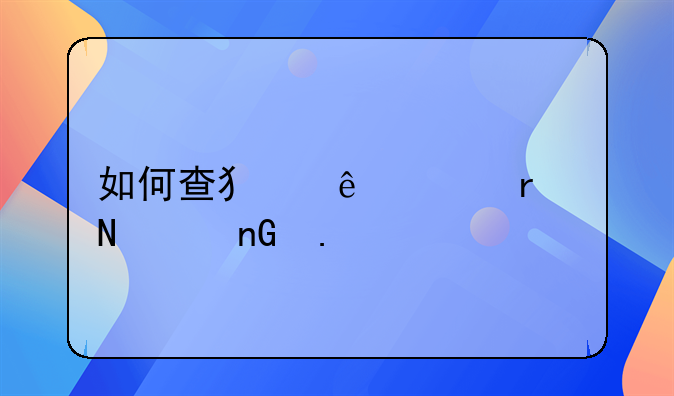 如何查犯人关在哪个监狱