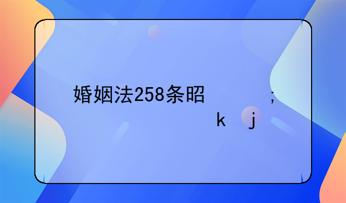 婚姻法258条是怎样规定的