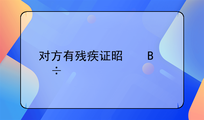 对方有残疾证是否能离婚
