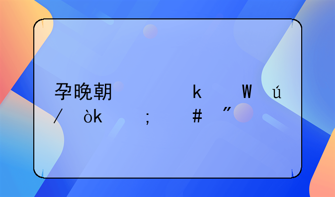 孕晚期离婚法律会怎么判