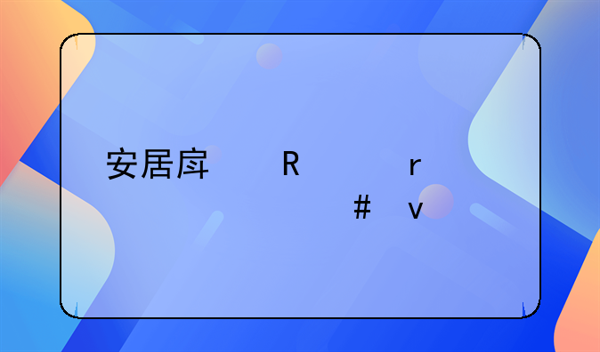 安居房申请需要什么条件