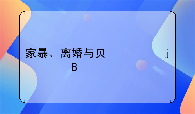 家暴、离婚与负债的处理